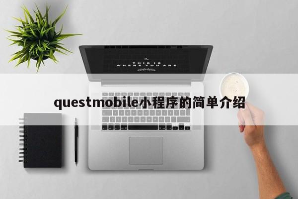 questmobile小程序的简单介绍