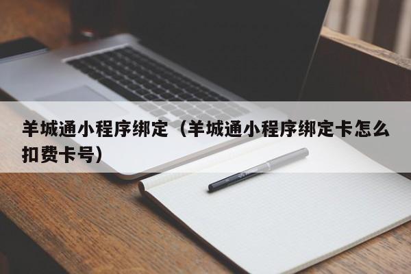 羊城通小程序绑定（羊城通小程序绑定卡怎么扣费卡号）