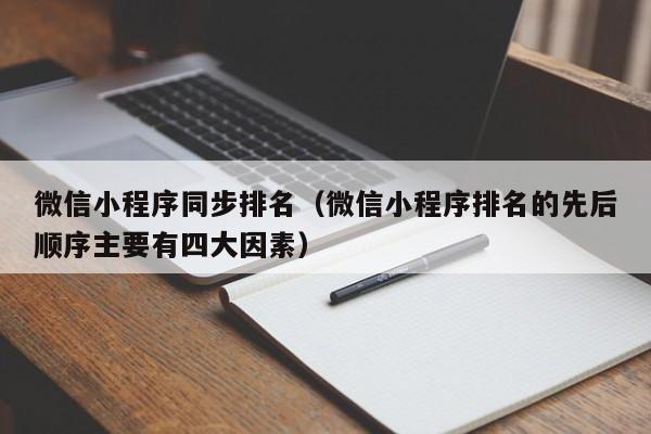 微信小程序同步排名（微信小程序排名的先后顺序主要有四大因素）