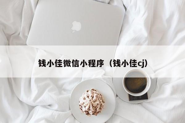 钱小佳微信小程序（钱小佳cj）