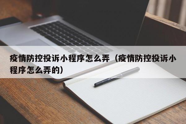 疫情防控投诉小程序怎么弄（疫情防控投诉小程序怎么弄的）