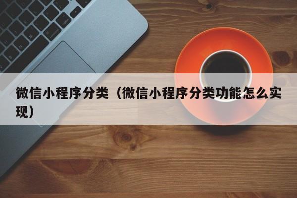 微信小程序分类（微信小程序分类功能怎么实现）