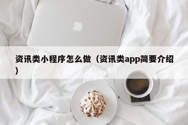 资讯类小程序怎么做（资讯类app简要介绍）