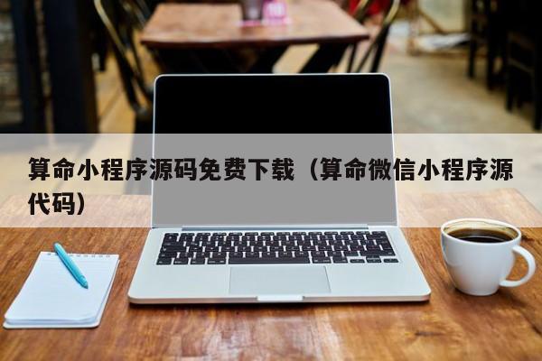 算命小程序源码免费下载（算命微信小程序源代码）