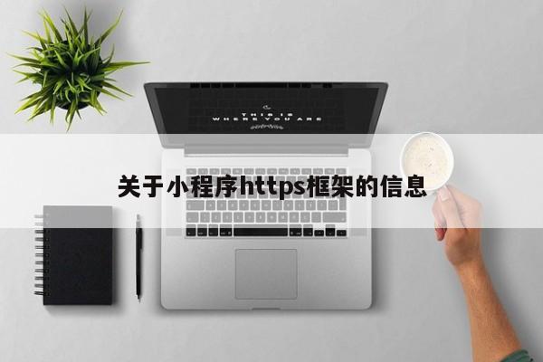 关于小程序https框架的信息