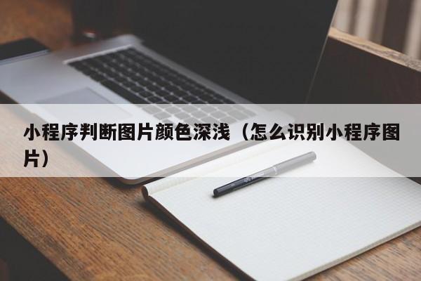 小程序判断图片颜色深浅（怎么识别小程序图片）