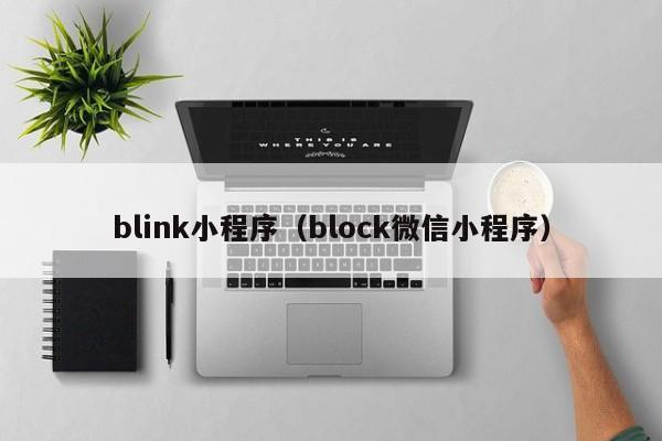 blink小程序（block微信小程序）