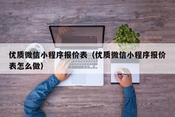 优质微信小程序报价表（优质微信小程序报价表怎么做）