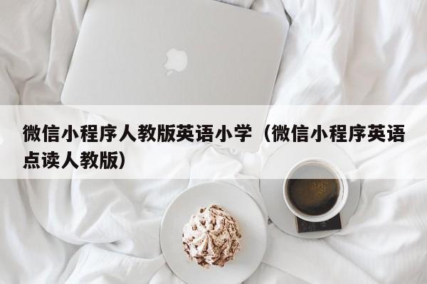 微信小程序人教版英语小学（微信小程序英语点读人教版）