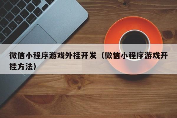 微信小程序游戏外挂开发（微信小程序游戏开挂方法）