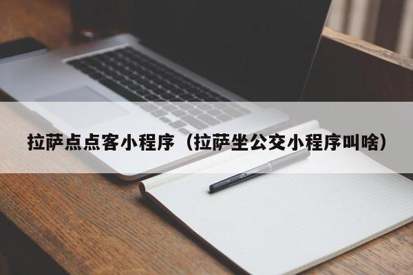 拉萨点点客小程序（拉萨坐公交小程序叫啥）