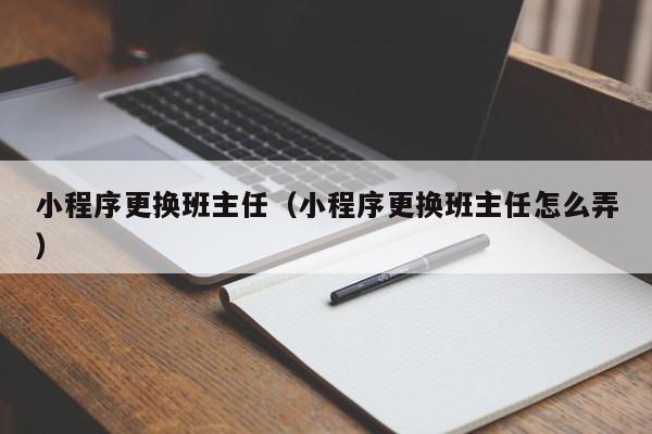 小程序更换班主任（小程序更换班主任怎么弄）