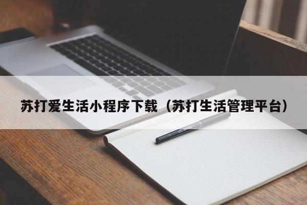 苏打爱生活小程序下载（苏打生活管理平台）