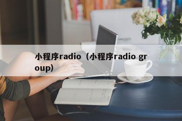 小程序radio（小程序radio group）