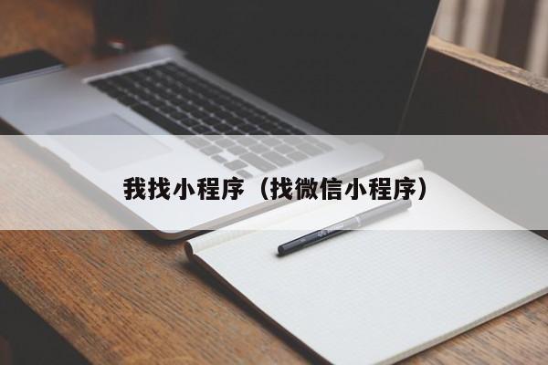 我找小程序（找微信小程序）