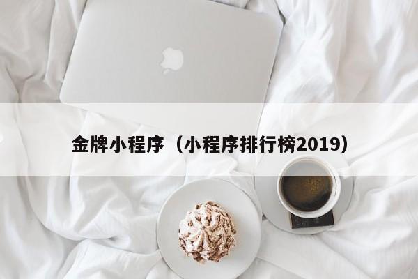 金牌小程序（小程序排行榜2019）