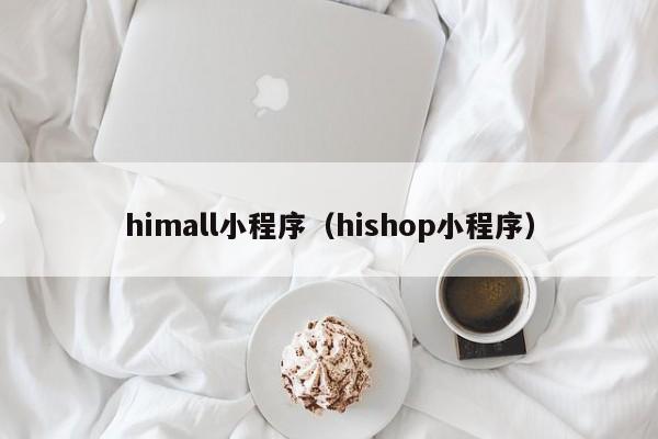 himall小程序（hishop小程序）