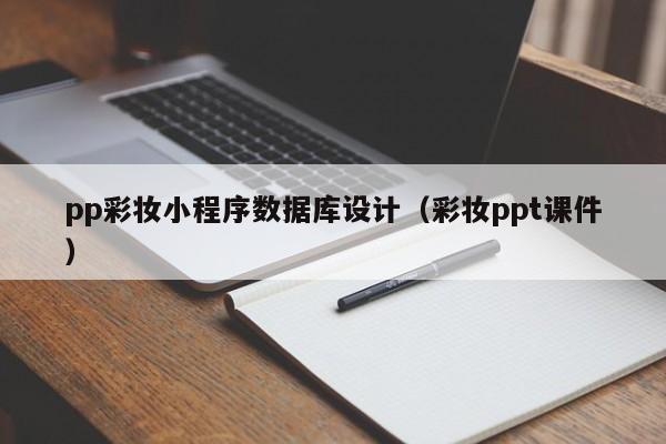 pp彩妆小程序数据库设计（彩妆ppt课件）