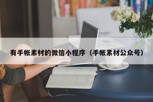 有手帐素材的微信小程序（手帐素材公众号）