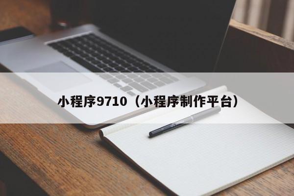 小程序9710（小程序制作平台）