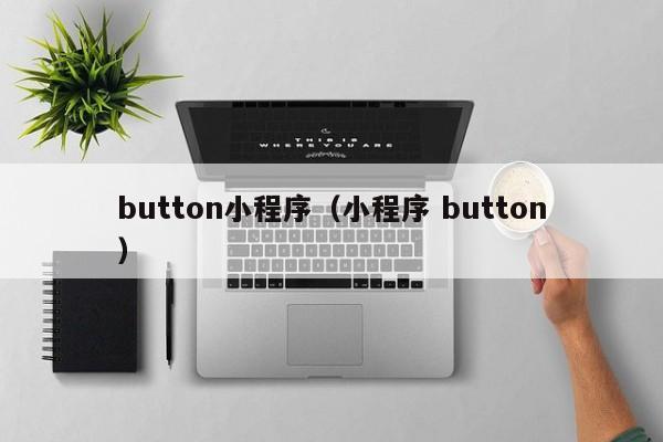 button小程序（小程序 button）