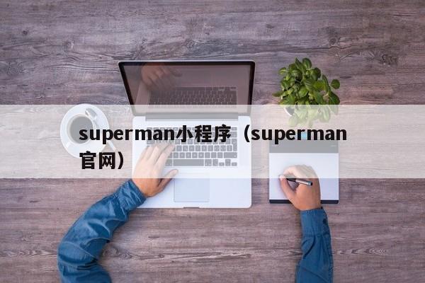 superman小程序（superman官网）
