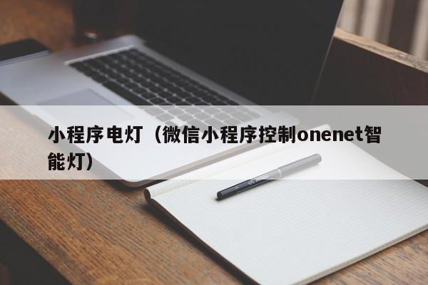 小程序电灯（微信小程序控制onenet智能灯）