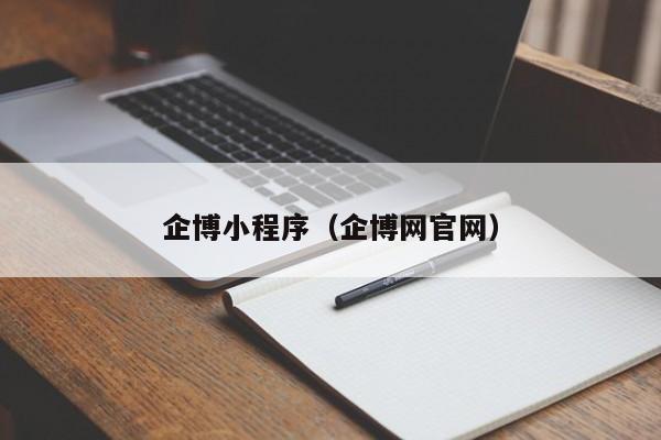 企博小程序（企博网官网）