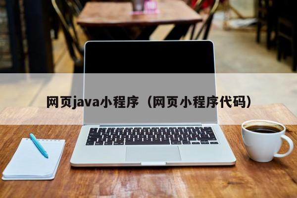 网页java小程序（网页小程序代码）