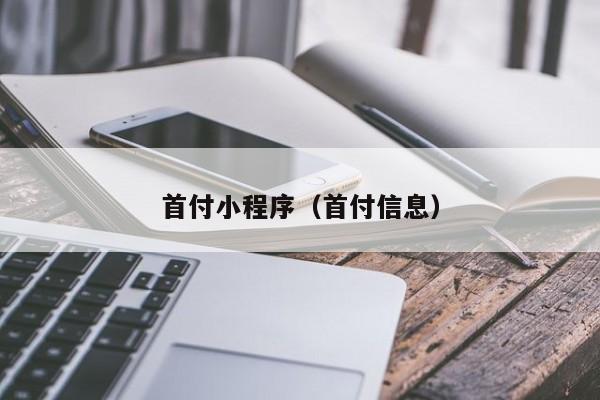 首付小程序（首付信息）