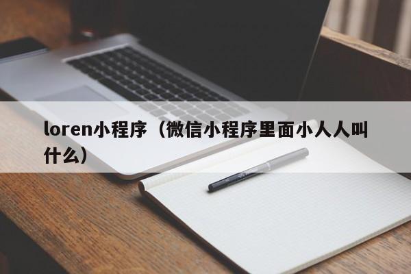 loren小程序（微信小程序里面小人人叫什么）