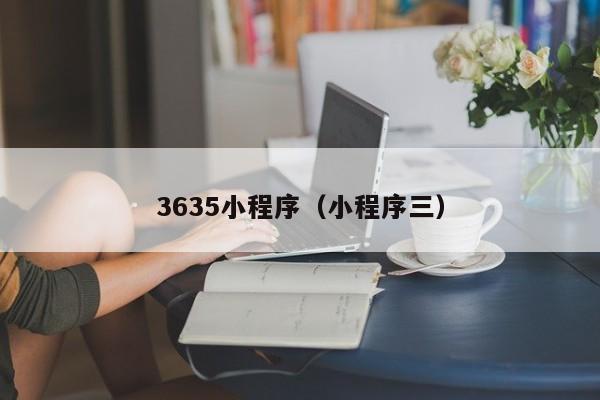 3635小程序（小程序三）