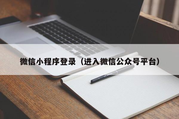 微信小程序登录（进入微信公众号平台）