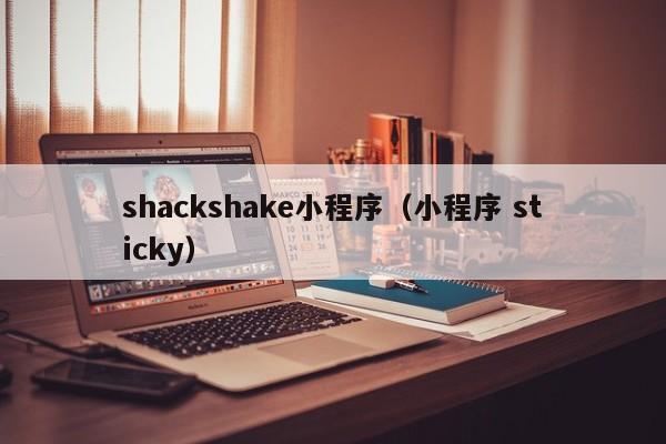 shackshake小程序（小程序 sticky）