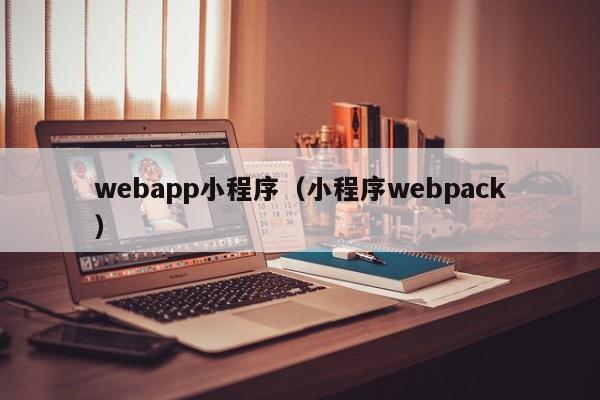 webapp小程序（小程序webpack）