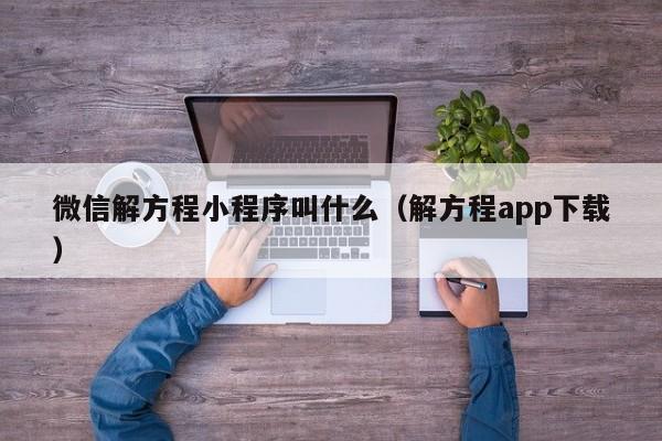 微信解方程小程序叫什么（解方程app下载）