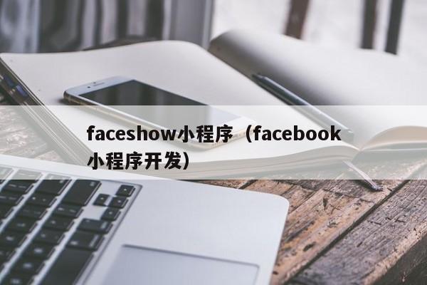 faceshow小程序（facebook小程序开发）