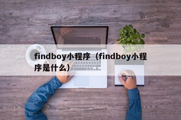findboy小程序（findboy小程序是什么）