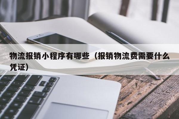 物流报销小程序有哪些（报销物流费需要什么凭证）