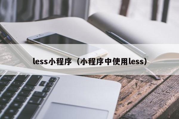 less小程序（小程序中使用less）