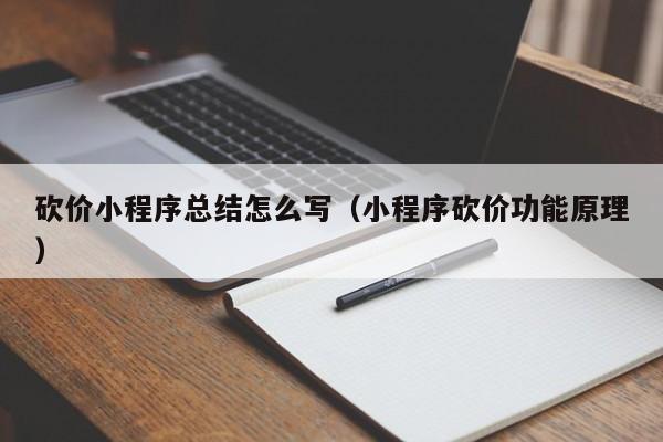 砍价小程序总结怎么写（小程序砍价功能原理）