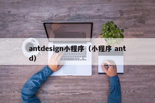 antdesign小程序（小程序 antd）