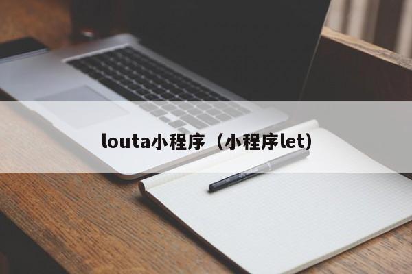 louta小程序（小程序let）