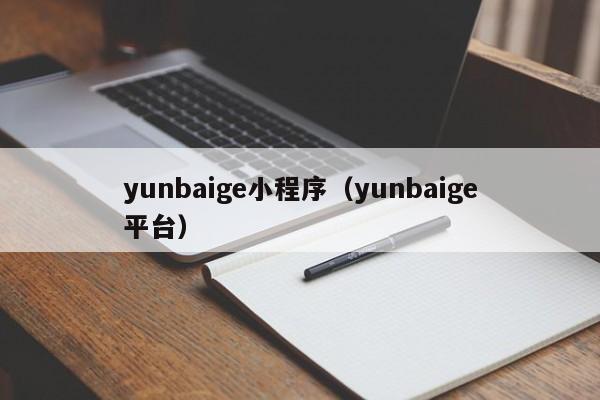 yunbaige小程序（yunbaige平台）