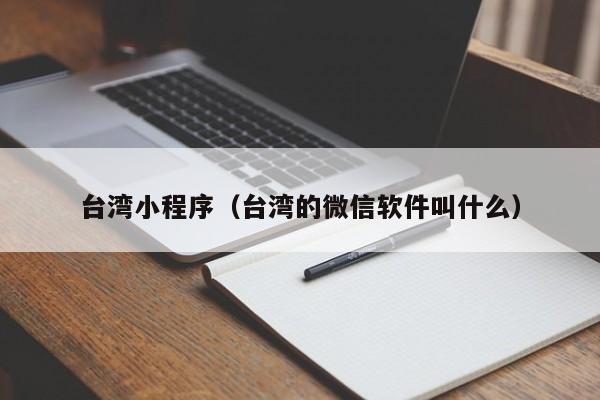 台湾小程序（台湾的微信软件叫什么）