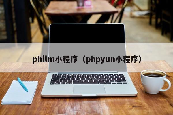 philm小程序（phpyun小程序）