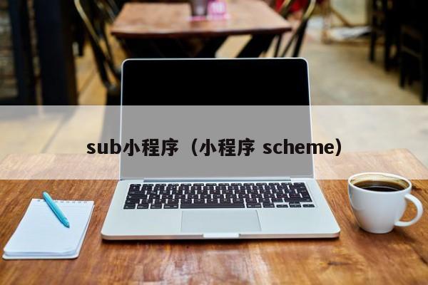 sub小程序（小程序 scheme）