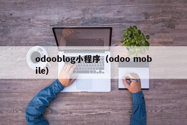 odooblog小程序（odoo mobile）