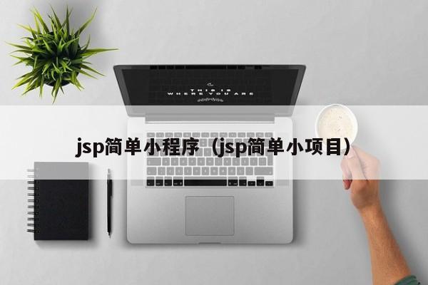 jsp简单小程序（jsp简单小项目）