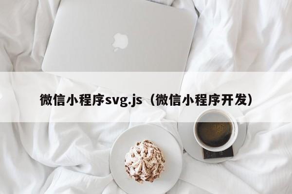 微信小程序svg.js（微信小程序开发）